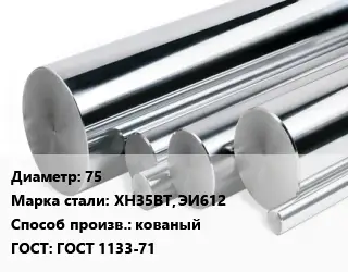 Круг нержавеющий 75 Сталь: ХН35ВТ, ЭИ612 кованый ГОСТ: ГОСТ 1133-71